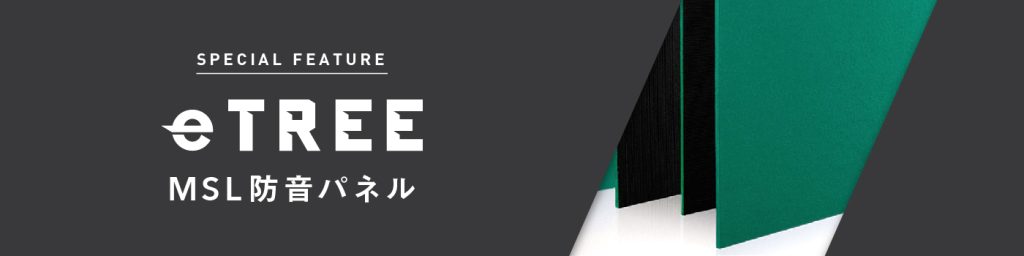 MSL防音パネル、eTREEのバナー。