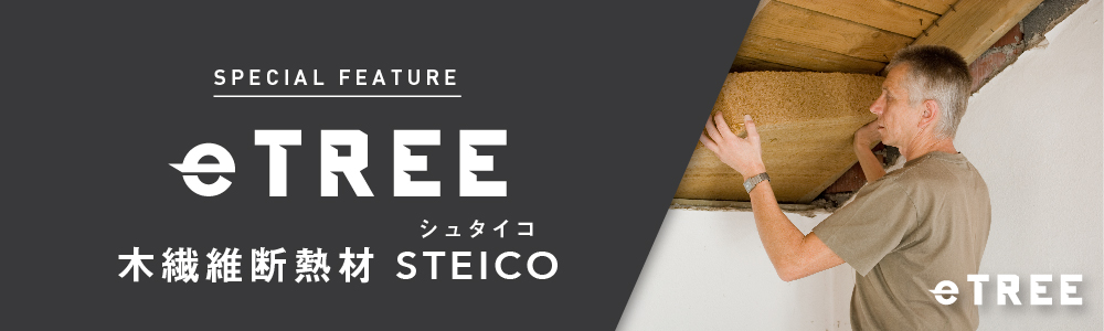 木繊維断熱材steico（etree）のバナー。