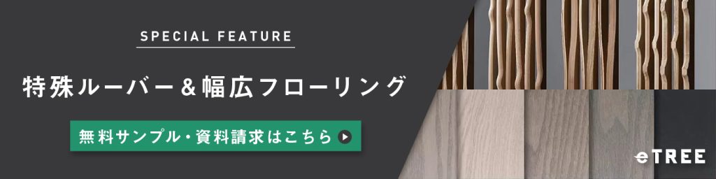 特殊ルーバー&幅広フローリング(etree）のバナーです。