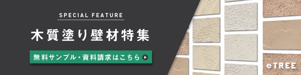 木質塗り壁材特集(etree）のバナー。