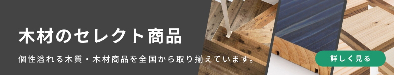 木材のセレクト商品、個性溢れる木質・木材商品を全国から取り揃えています。（etree）のバナー。