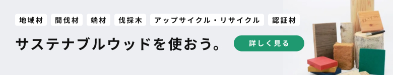 【eTREE】サステナブルウッドを用いた製作加工