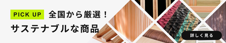 [eTREE]全国から厳選！サステナブルな商品のバナーです。