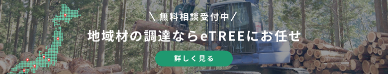 無料相談受付中！地域材調達ならeTREEにお任せのバナー。