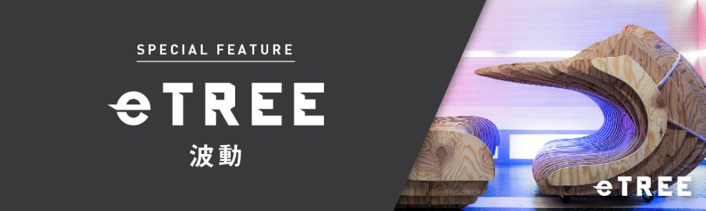3Dベンチ波動（eTREEセレクト商品）のバナー