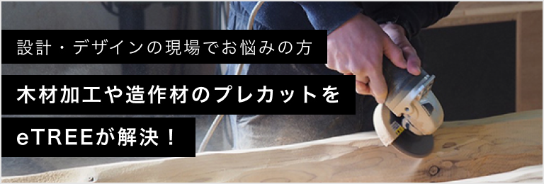 加工ページのバナー、「設計・デザインの現場のお悩みの方、木材加工や造作材のプレカットをeTREEが解決！」と記載されています。
