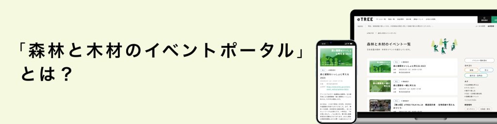 「森林と木材のイベントポータル」とは？