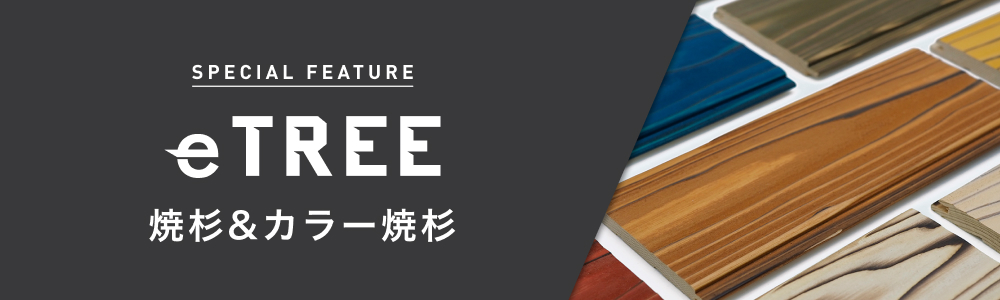 焼杉&カラー焼杉【eTREEセレクト商品】のバナー