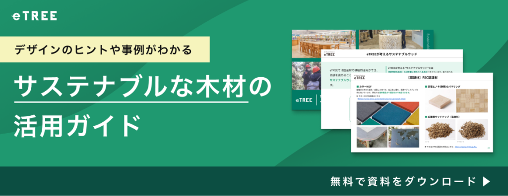 サステナブルな木材の活用ガイド資料ダウンロード