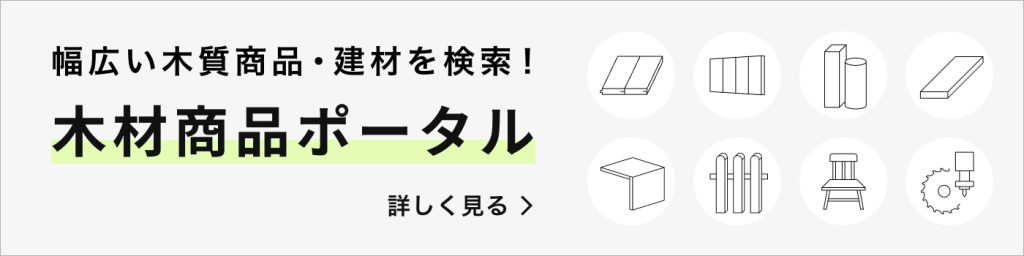 幅広い木質商品・建材を検索！木材商品ポータルを詳しく見る